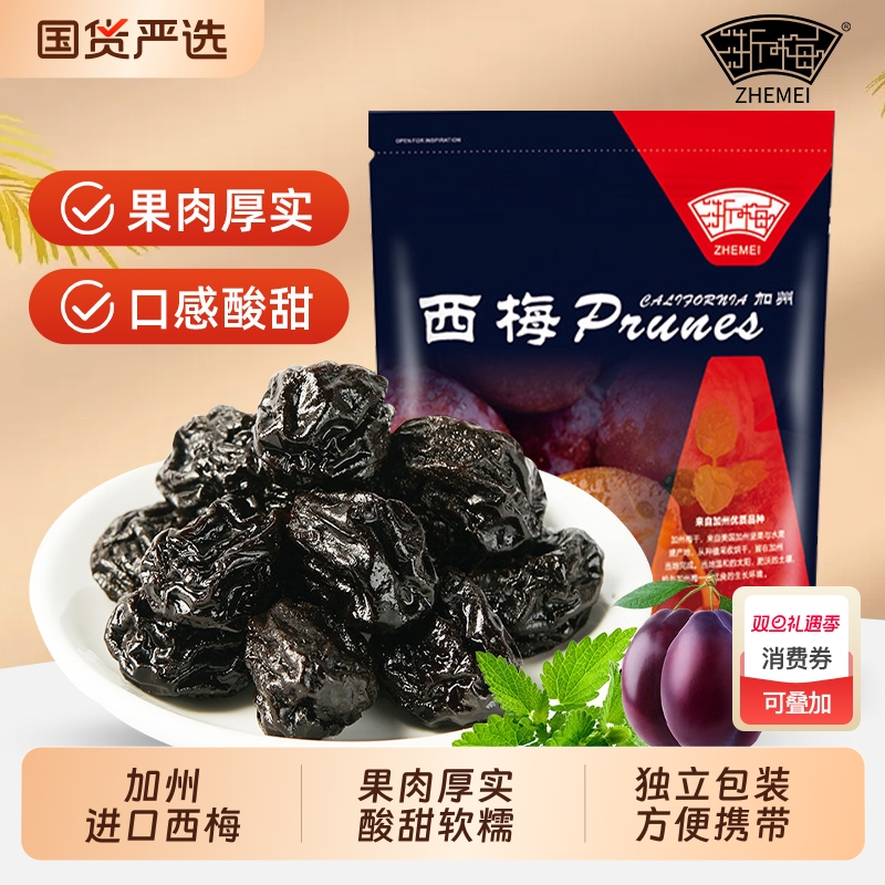 浙梅加州大西梅干500g话梅干蜜饯果脯低脂零食水果酸甜鲜果好吃