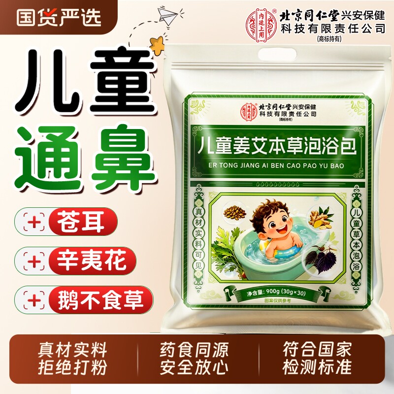 苍耳儿童鼻通调理泡脚药包宝宝洗泡澡鼻塞小儿药浴包小儿鼻舒包