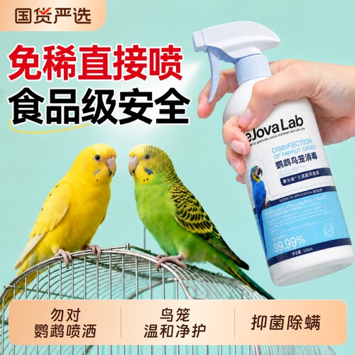 鹦鹉消毒液专用鸟类笼子杀菌喷雾体外安全无毒虎皮牡丹非驱虫f10