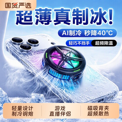 手机散热器2026新款磁吸背夹游戏直播专用适用于黑鲨苹果华为红魔小米一加半导体制冷静音散热神器