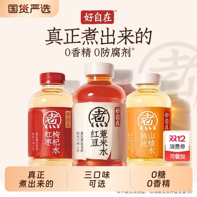 好自在自在水3口味红豆红枣陈皮500mL整箱瓶薏米枸杞清爽瓶装元气