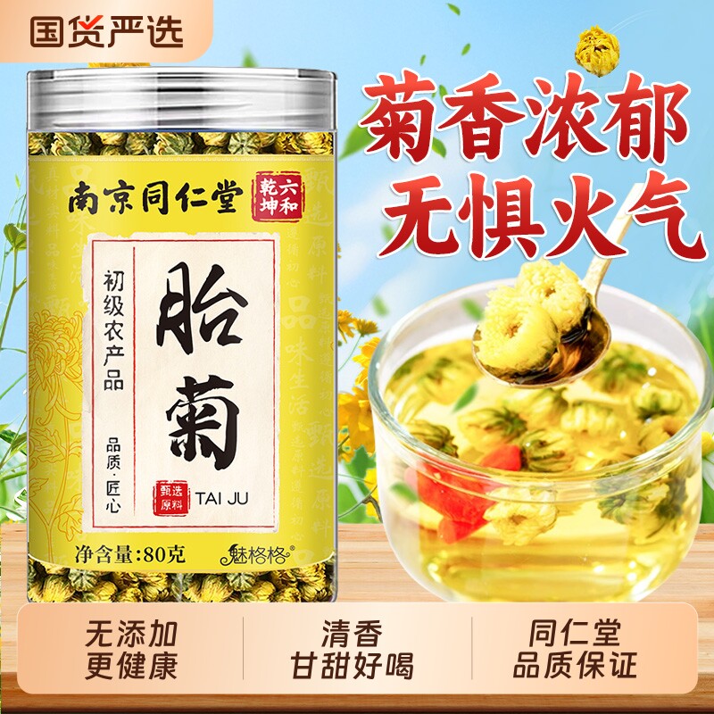 南京同仁堂胎菊菊花茶花蕾泡水花草茶饮头茬魅格格去火玫瑰花山楂