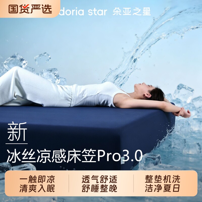 朵亚之星夏季冰丝凉感深睡床笠Pro3.0纯色床罩床单新床垫套保护