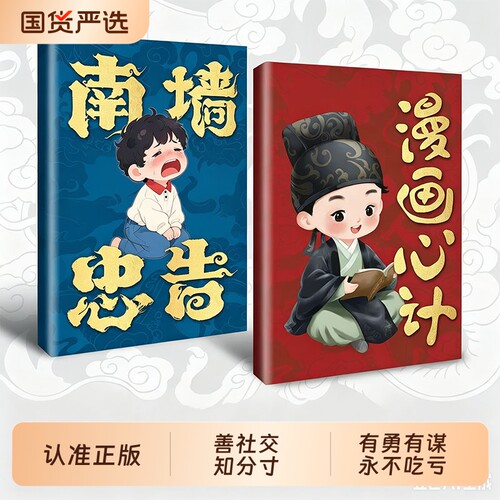 漫画心计南墙忠告全2册正版书籍善社交知分寸有勇有谋成长永不吃亏帮助孩子规避成长误区正道学心计赢人生人生避坑别撞南墙再回头