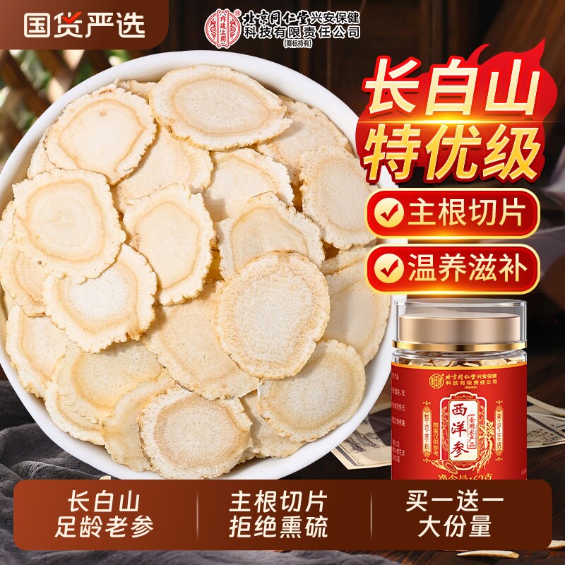 北京同仁堂西洋参片官方旗舰店正品中药材特级人参花旗参切片黄芪