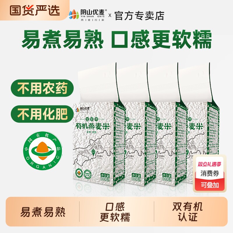 阴山优麦有机全胚芽燕麦米500g粗粮五谷杂粮主食代餐新米纯燕麦