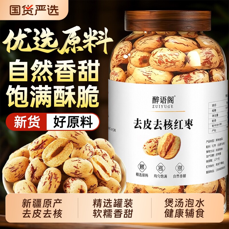 去皮去核红枣新疆特产灰枣级打豆浆儿童无核银耳好吃无皮健康食品