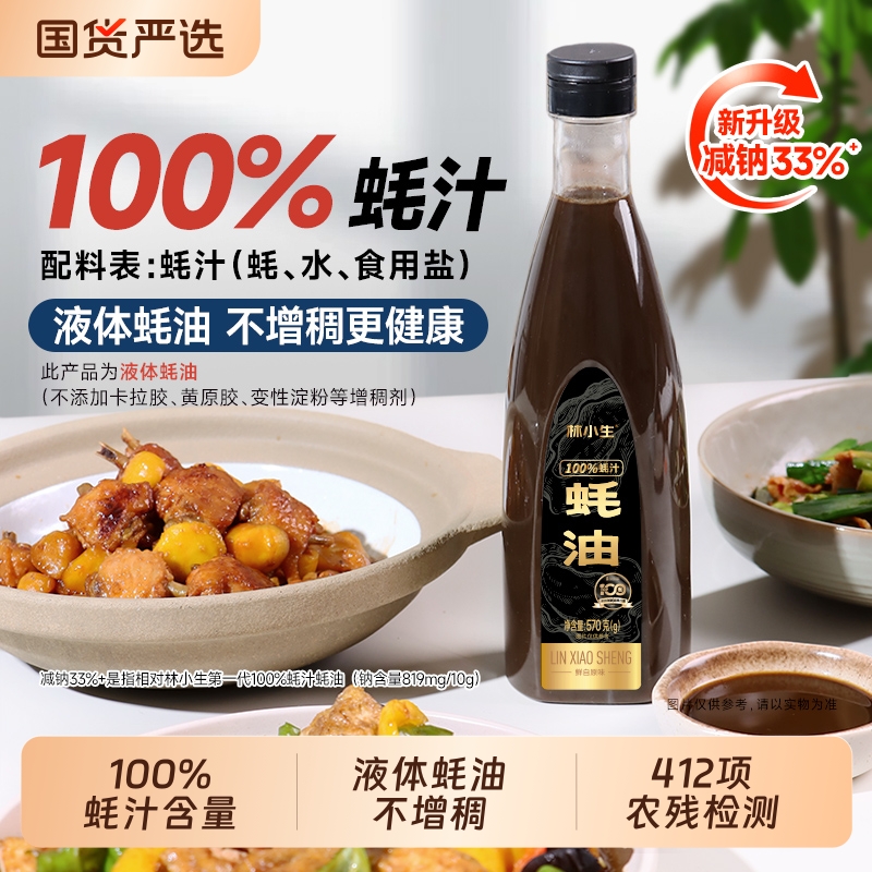 林小生100%蚝汁蚝油|144人收藏