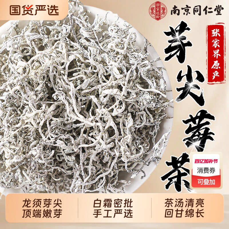 莓茶张家界特级野生芽尖莓茶官方旗舰店永顺正品嫩芽土家龙须藤茶