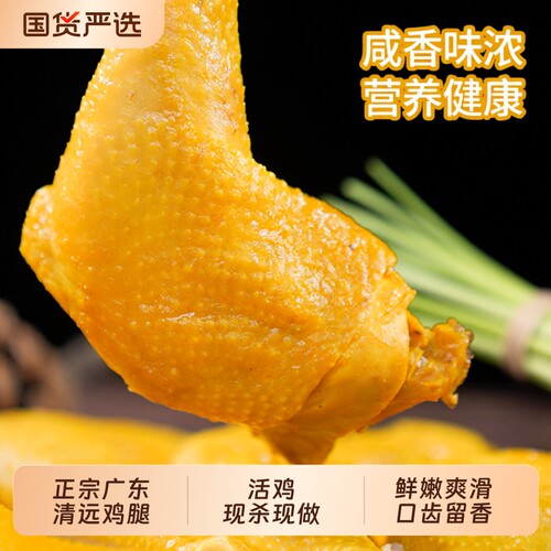 叹鸡 手枪腿160g正宗广东清远特产盐焗鸡腿农家散养鸡盐焗味熟食