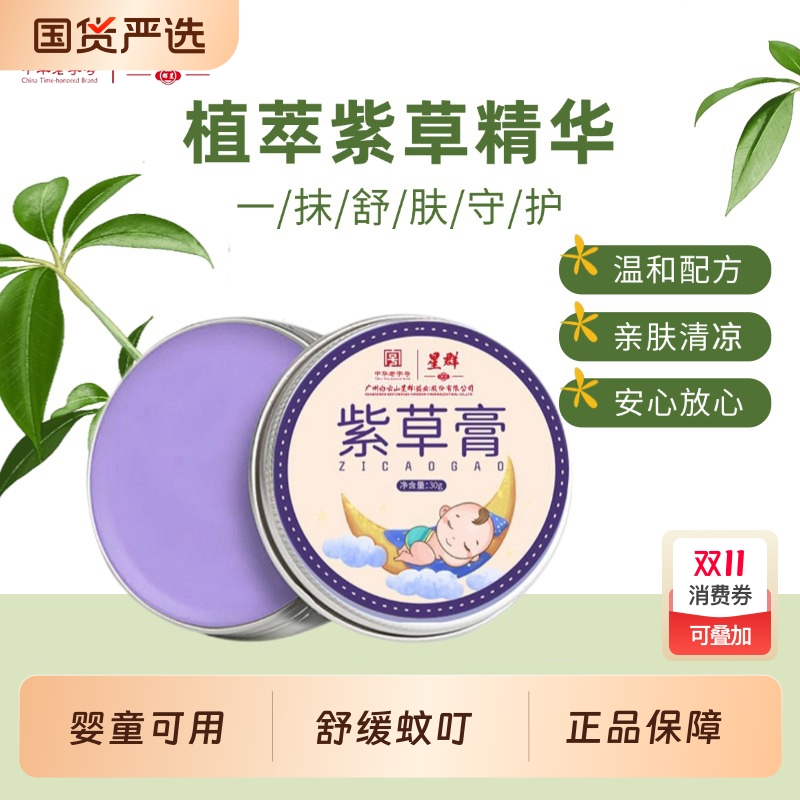 星群紫草膏舒缓蚊叮肌肤不适