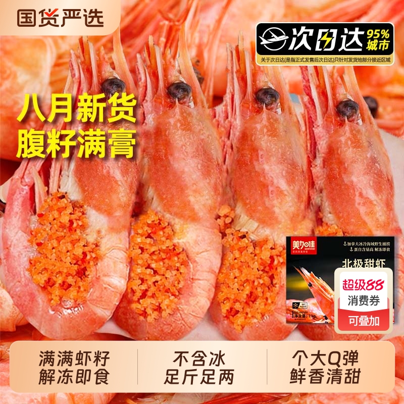 北极甜虾腹籽甜虾即食熟冻冰虾元宝虾带籽大虾超大冷冻新鲜水产