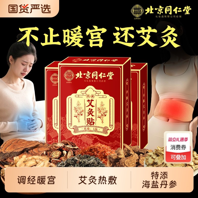 北京同仁堂艾灸贴艾草自发热暖宝宝热敷宫暖祛湿寒去湿排毒调理肚