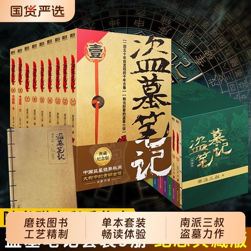 【赠手札本】盗墓笔记全套9册正版套装 典藏纪念版南派三叔书悬疑推理惊悚恐怖小说书老九门重启原著极海听雷沙海怒海潜沙新华书店
