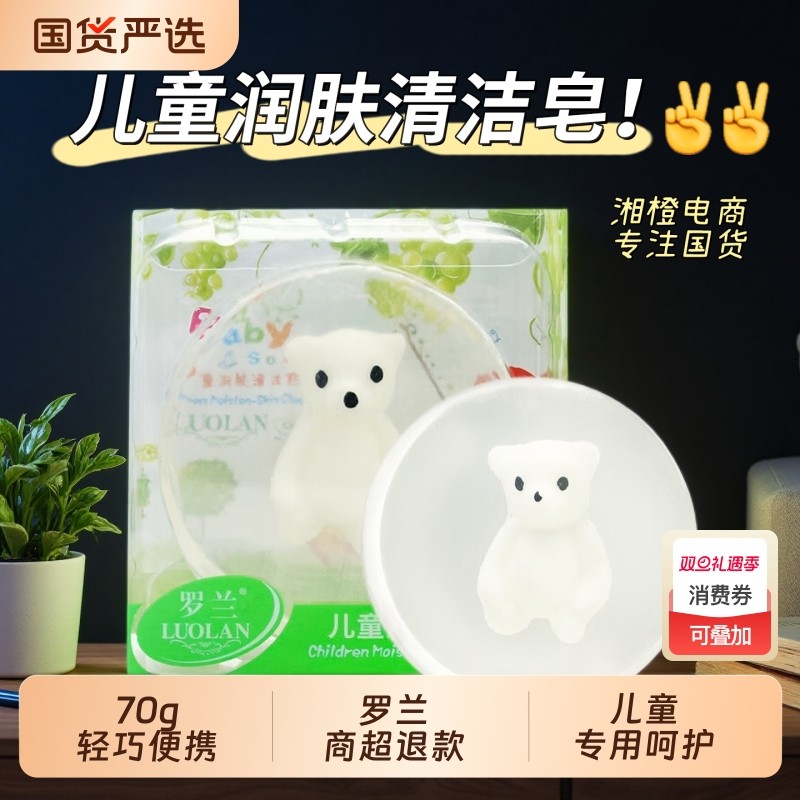 罗兰儿童润肤清洁皂70g可爱小熊皂泡沫细腻洁净清新洁面皂沐浴皂