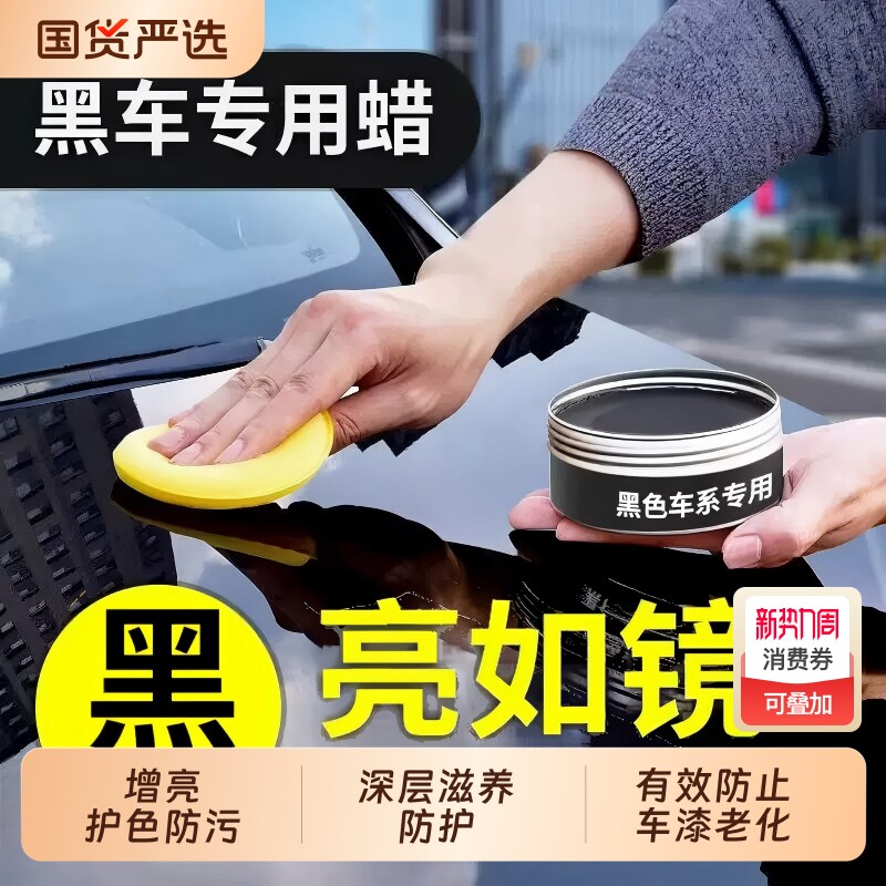 黑金蜡王黑色专用汽车蜡轿车上光养护腊漆面划痕修复车漆抛光蜡