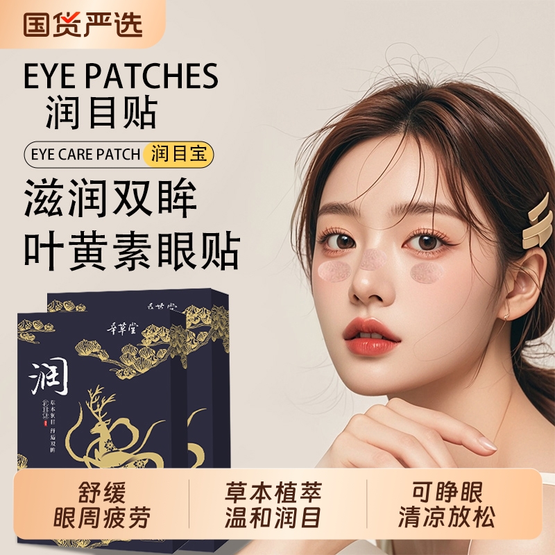 叶黄素润目贴舒缓滋润眼疲劳干涩
