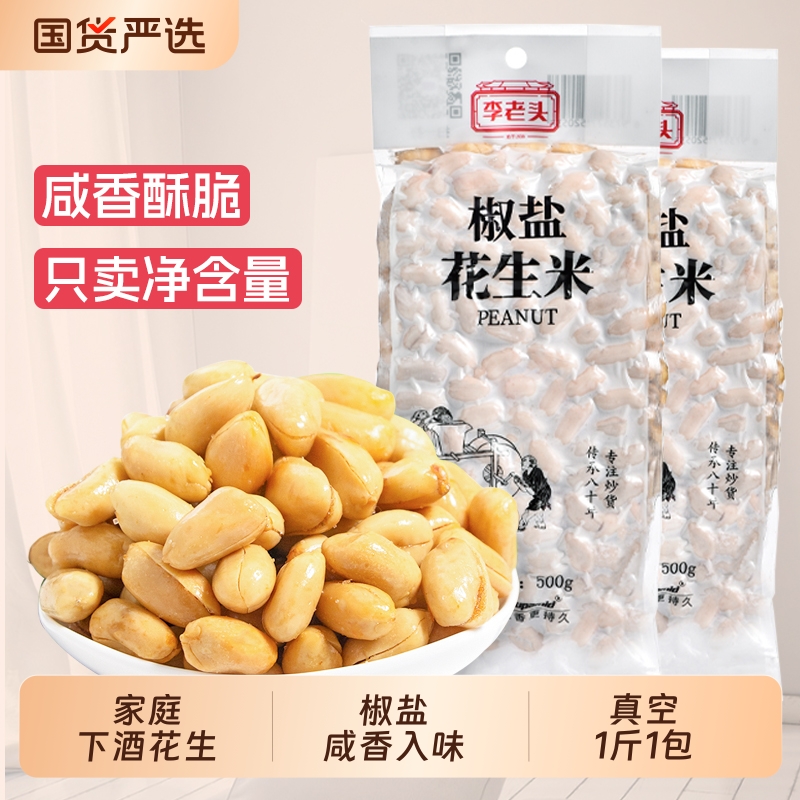 李老头椒盐花生2斤|千人回购