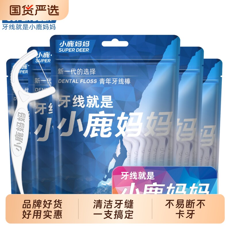 小鹿妈妈牙线超细剔净一次性家用牙签剔牙牙缝口腔清洁牙齿经典