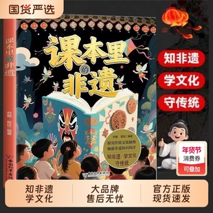 官方正版课本里的非遗中华传统文化知识探究脉络畅游海洋青少年中小学文化传承少儿科普书籍课外书探秘小闲