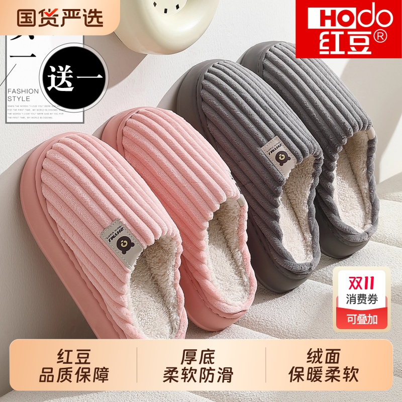 红豆|买一送一情侣棉拖鞋