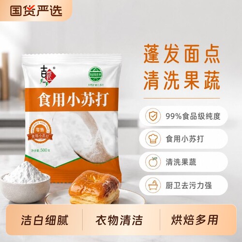 小苏打食用粉美白清洁去污衣服刷牙家用多功能食品级厨房多用途