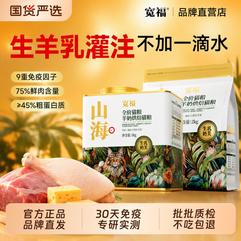 宽福山海羊奶猫粮|超1000次加购图片