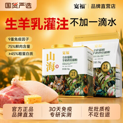宽福山海羊奶猫粮|超1000次加购