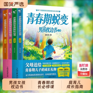 青春期蜕变男孩女孩枕边书 速发 青春期男孩成长必修课叛逆期身心健康教育心理蜕变儿童青少年家庭育儿成长指南书籍E 正版