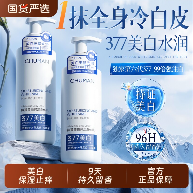 377美白身体乳补水保湿滋润干燥持久留香72小时男女正品官方旗舰