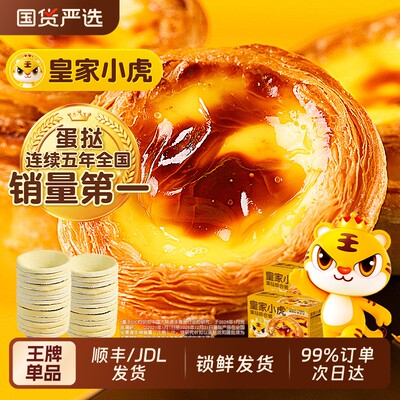 皇家小虎蛋挞皮蛋挞液组合套餐