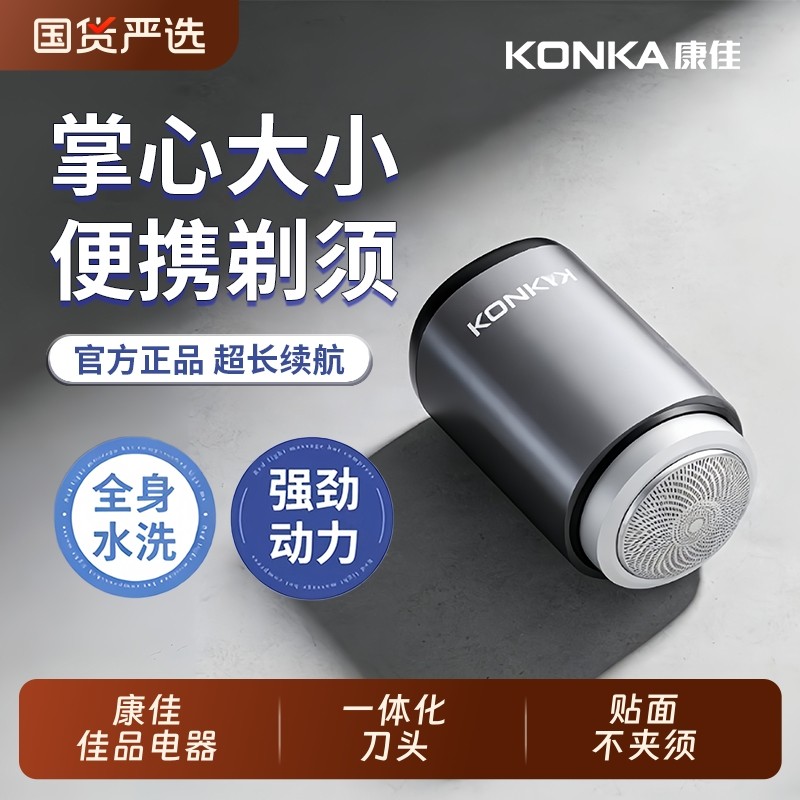 Konka/康佳剃须刀2025新款电动剃须刀迷你便携式男士刮胡刀