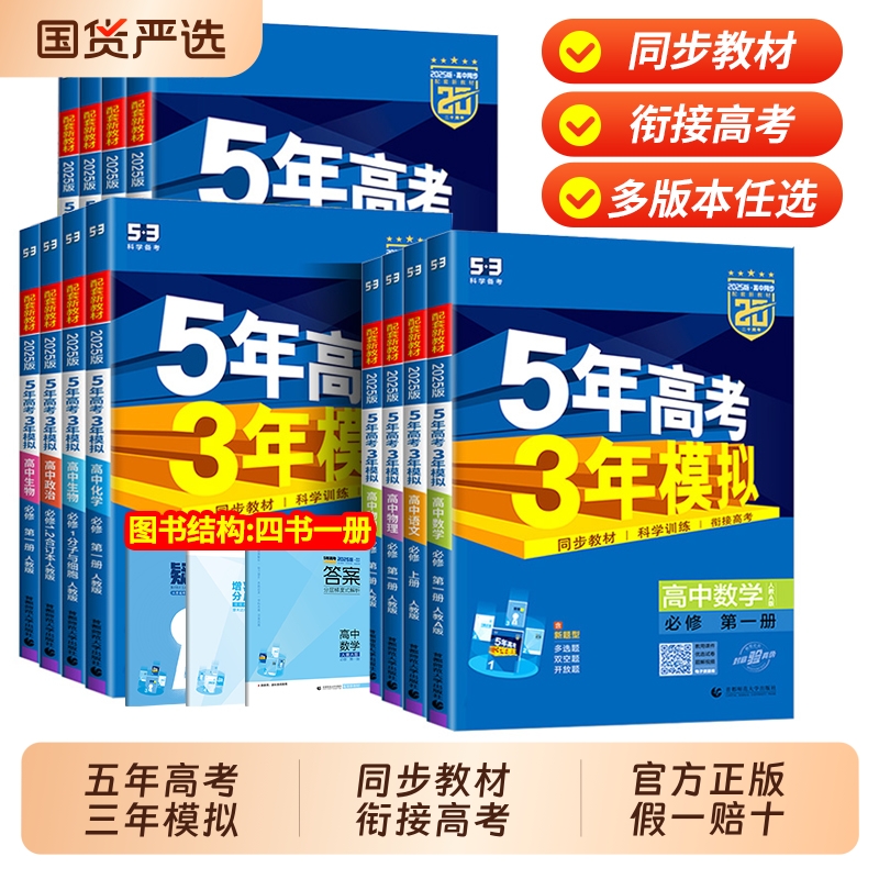 五年高考三年模拟高一高二同步