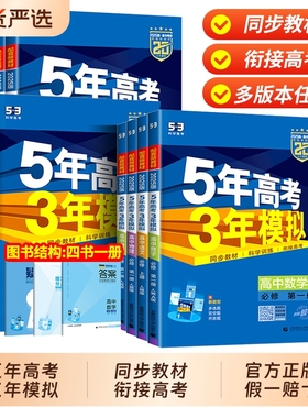 2025五年高考三年模拟高一高二语文数学英语物理化学生物政治历史地理必修选择性必修第一册第二册53高考同步上册2025教辅资料书