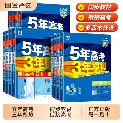 2025五年高考三年模拟高一高二语文数学英语物理化学生物政治历史地理必修选择性必修第一册第二册53高考同步上册2025教辅资料书