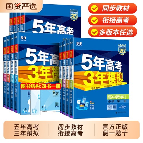 五年高考三年模拟高一高二同步