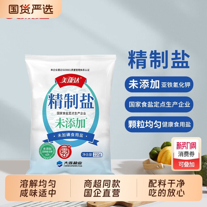 【商超同款】美康达精制盐220g未加碘食盐不添加抗结剂炒菜调味盐