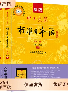 2026新版中日交流标准日语初级第三版标日初级主教材+会话篇日语教材人教版新编日语自学日语入门自学零基础