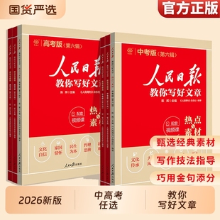 高中版 热点与素材与金句与初中版 语文满分作文摘抄写作阅读议论文时文美文评论高考修辞经济 人民日报教你写好文章中考版 2026新版