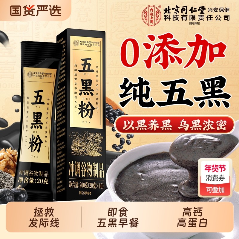 同仁堂五黑粉黑芝麻糊养发生早餐独立包装黑发无糖现磨官方旗舰店,咖啡/麦片/冲饮,天然粉粉食品,淘宝优惠券,粉丝福利购,淘宝优惠卷