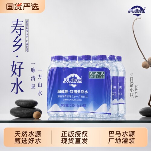 天山泊饮用天然水低钠弱碱便捷装矿物质丰富巴马泉水正品整箱批发