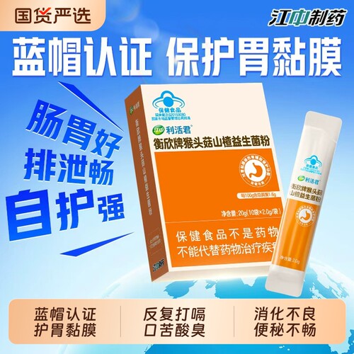 江中猴头菇山楂益生菌粉成人儿童调理肠胃养胃护胃官方正品旗舰店
