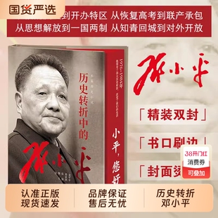 认准正版历史转折中的邓小平小平您好1976-1984年觉醒年代作者龙平平纪念同志诞辰120周年速发H人物小说时代