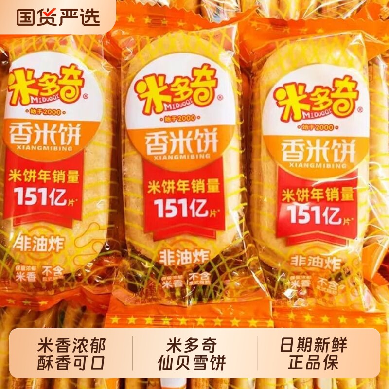米多奇香米饼仙贝雪饼小饼干零食儿童小吃整箱休闲散装佳雪米饼