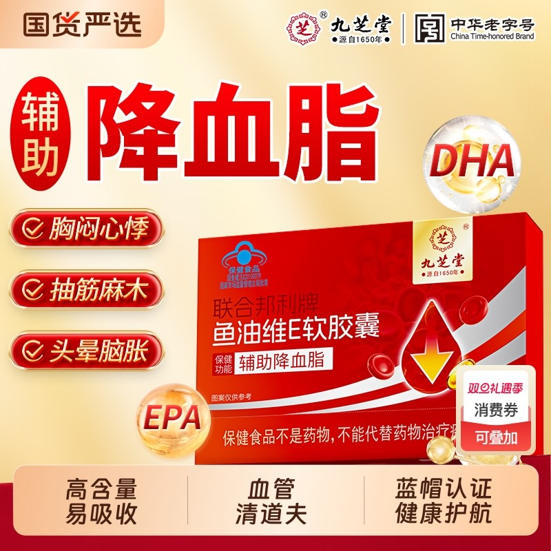 九芝堂鱼油维E软胶囊DHAEPA成人老年血压深海鱼油omega3
