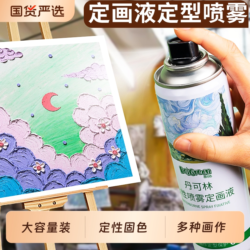 丹可林定画液水性油画棒定画液尼泊尔本蜡笔喷雾美术专用哑光水粉素描彩铅画固色剂防水丙烯定型剂色粉固化液