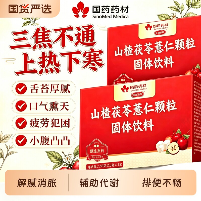国药药材山楂茯苓颗粒正品成人专用排除湿寒祛湿气官方旗舰店正品