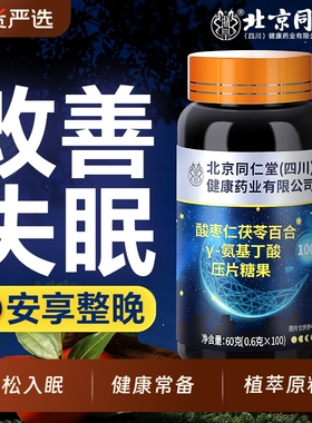 同仁堂酸枣仁氨基丁酸片睡安眠片非褪黑素安瓶助眠官方旗舰店正品