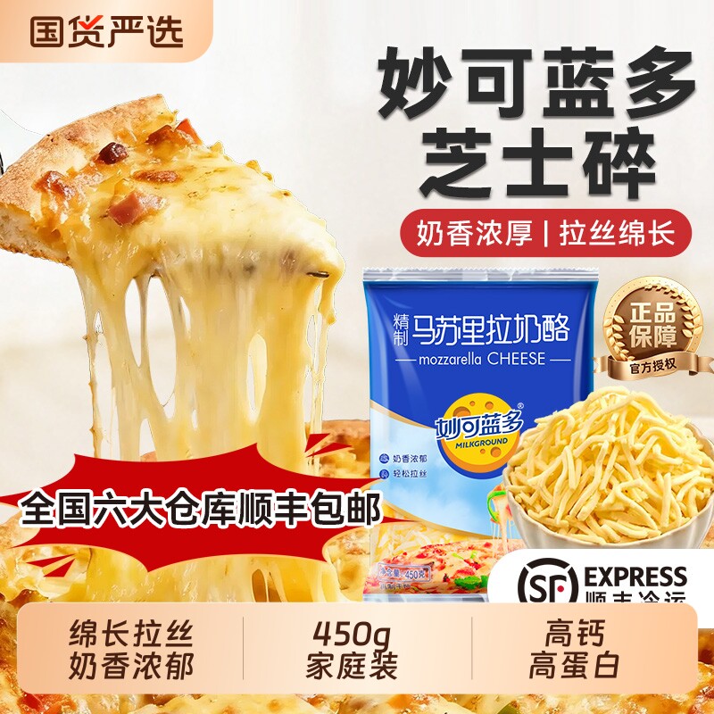 妙可蓝多芝士碎拉丝披萨奶酪马苏里拉焗饭披萨芝士条材料烘焙奶香