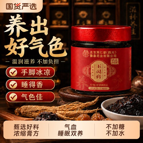 同仁堂西洋参玉灵膏素颜美手脚凉